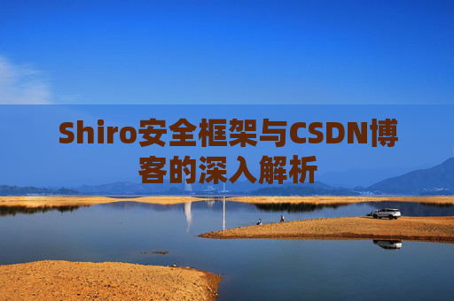 Shiro安全框架与CSDN博客的深入解析